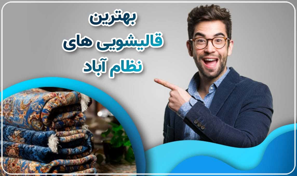 معرفی قالیشویی نظام آباد