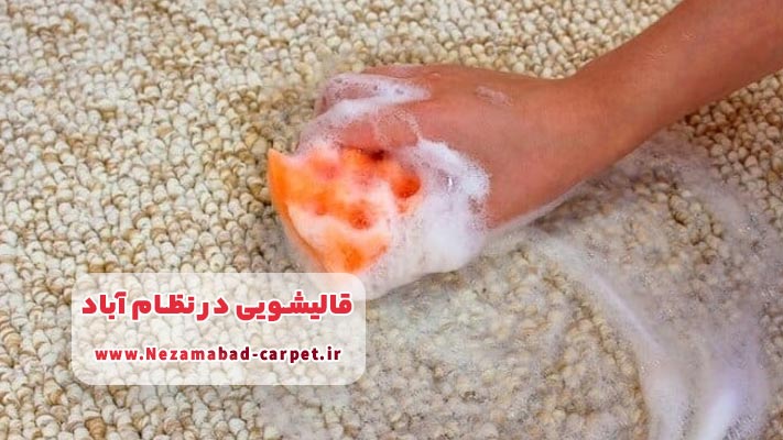 لکه برداری تخصصی در قالیشویی نظام آباد